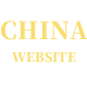 중국 웹사이트 모음